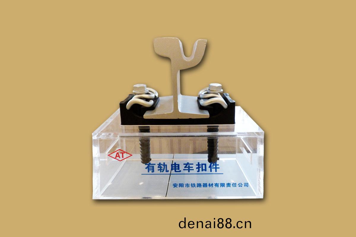 有軌(gui)電(dian)車(che)釦件(jian)